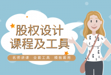 股权设计、激励方案协议工具包-福乐吧