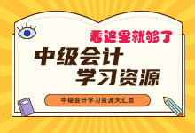 中级会计职称考试学习资料合集-福乐吧