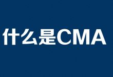 CMA简介-福乐吧